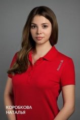 Коробкова Наталья