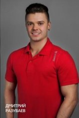 Разуваев Дмитрий