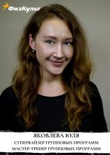 Яковлева Юлия