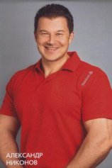 Никонов Александр