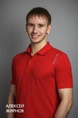 Жирнов Алексей