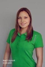 Высоцкая Ксения
