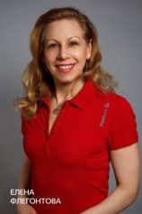 Флегонтова Елена