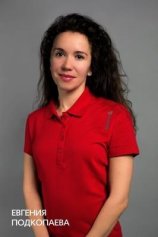 Подкопаева Евгения