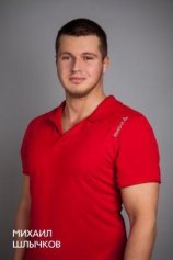 Шлычков Михаил