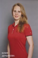 Демьянова Юлия