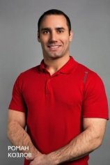Козлов Роман