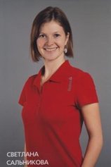 Сальникова Светлана