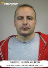 Миклашевич Андрей Евгеньевич