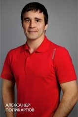 Поликарпов Александр