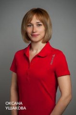 Ушакова Оксана
