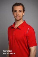 Фроленков Алексей