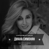 Симонян Диана