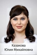 Казакова Юлия Михайловна