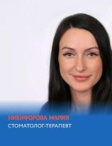 Никифорова Мария Сергеевна