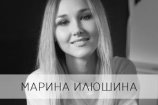 Илюшина Марина Александровна