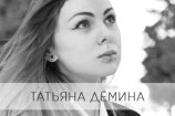 Дёмина Татьяна Алексеевна