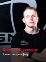 Сыроваров Данила