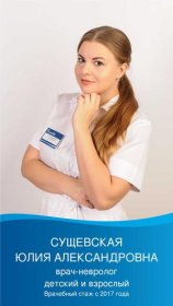 Сущевская Юлия Александровна