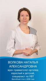 Волкова Наталья Александровна