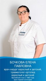 Бочкова Елена Павловна