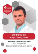 Васильченко Игорь Геннадьевич