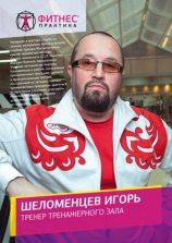 Шеломенцев Игорь