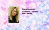 Яковлева Ольга Анатольевна