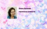 Беляева Елена Леонидовна