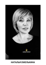 Омелькина Наталья Ивановна