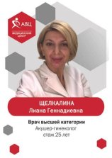 Щелкалина Лиана Геннадьевна
