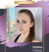Губина Галина
