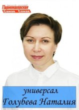 Голубева Наталья