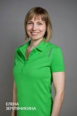 Земляникина Елена