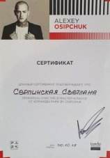 Серпинская Светлана