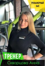 Скворцова Анна
