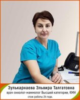 Зулькарнаева Эльвира Талгатовна