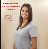 Сивкова Юлия Леонидовна