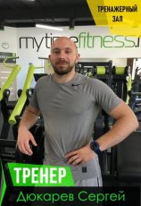 Дюкарев Сергей