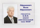 Абрамович Яков Абрамович