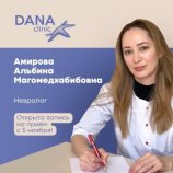 Амирова Альбина Магомедхабибовна