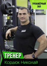 Кордюк Николай