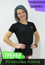 Игнатьева Алина