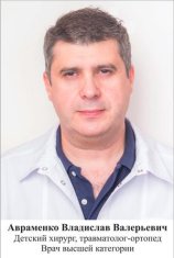 Авраменко Владислав Валерьевич