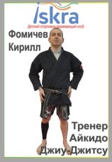 Фомичев Кирилл Александрович