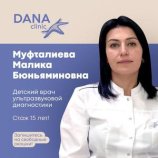 Муфталимова Малика Бюньяминовна