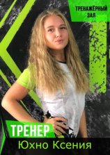 Юхно Ксения