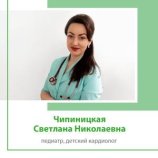Чипиницкая Светлана Николаевна