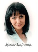 Ванюшенкова Елена Николаевна