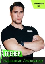 Барашкин Александр